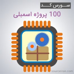 ۱۰۰ پروژه اسمبلی