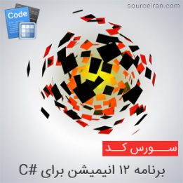 سورس 12 انیمیشن برای سی شارپ