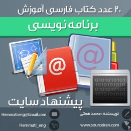 دانلود 20 عدد کتاب فارسی آموزش برنامه نویسی (پیشنهاد سایت)