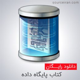 دانلود کتاب پایگاه داده