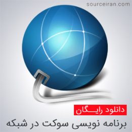 کتاب آموزش برنامه نویسی سوکت در شبکه