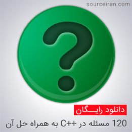 120 مسئله در ++C به همراه حل آن