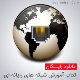 آموزش شبکه های رایانه ای