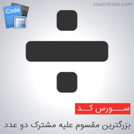 برنامه محاسبه ی بزرگترین مقسوم علیه مشترک دو عدد