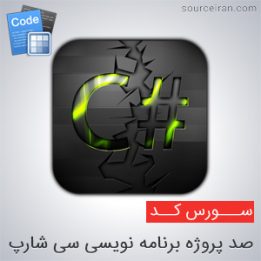 صد پروژه برنامه نویسی سی شارپ