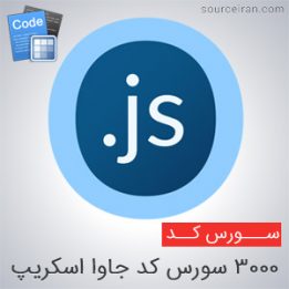 3000 سورس کد جاوا اسکریپ