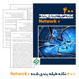 آموزش دوره network +