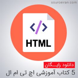 ۵ کتاب آموزشی اچ تی ام ال