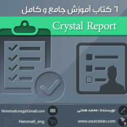 دانلود ۶ کتاب آموزش جامع و کامل Crystal Report به زبان فارسی
