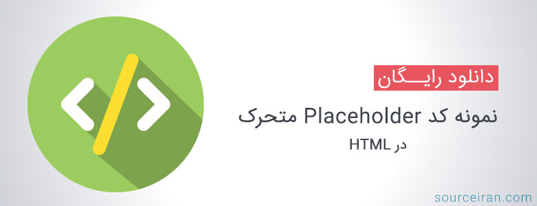 نمونه کد Placeholder متحرک در HTML