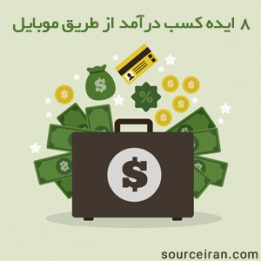 8 ایده کسب درآمد از طریق موبایل