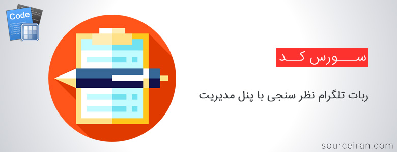 سورس ربات تلگرام نظر سنجی با پنل مدیریت به زبان php