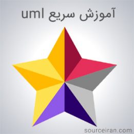 آموزش سریع uml