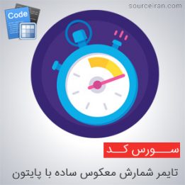 سورس تایمر شمارش معکوس ساده