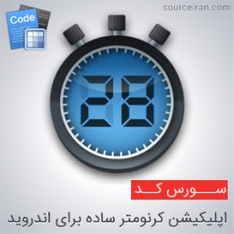 سورس اپلیکیشن کرنومتر ساده