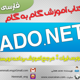 دانلود کتاب آموزش گام به گام ADO.NET به زبان فارسی