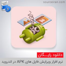 اپلیکیشن APK Editor Pro