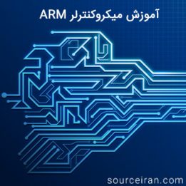 آموزش میکروکنترلر ARM