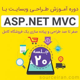 دوره آموزش برنامه نویسی ASP.Net MVC