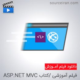 کتاب ASP.NET MVC