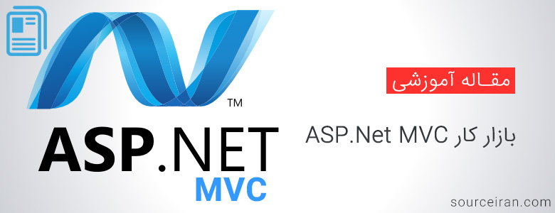 بازار کار ASP.Net MVC