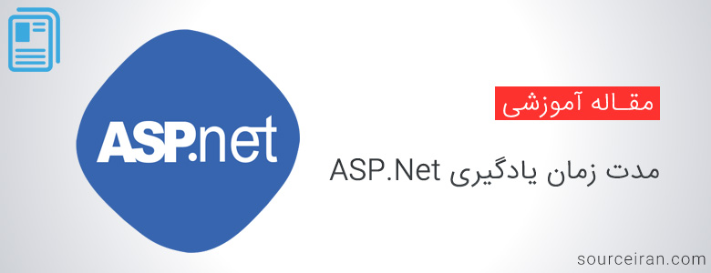 مدت زمان یادگیری ASP.Net