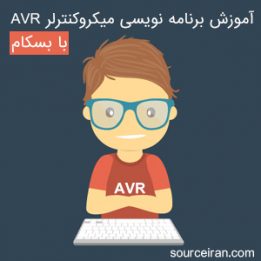 آموزش برنامه نویسی میکروکنترلر AVR با بسکام