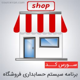 سورس برنامه سیستم حسابداری فروشگاه