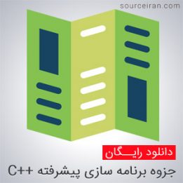 جزوه درس برنامه سازی پیشرفته سی پلاس پلاس