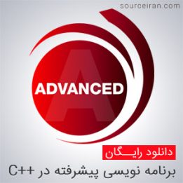 برنامه نویسی پیشرفته در سی پلاس پلاس