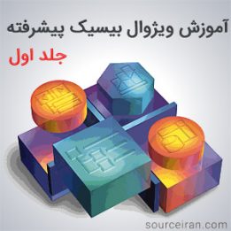 آموزش برنامه نویسی ویژوال بیسیک پیشرفته