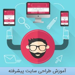 آموزش طراحی سایت پیشرفته