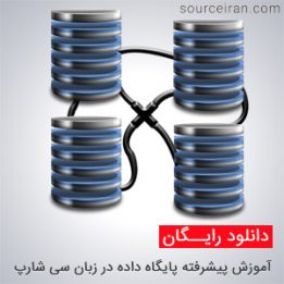 آموزش پیشرفته پایگاه داده در زبان سی شارپ