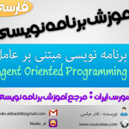 آموزش برنامه نویسی مبتنی بر عامل