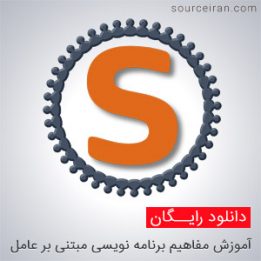 آموزش برنامه نویسی مبتنی بر عامل