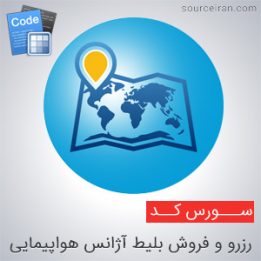 پروژه ی رزرو و فروش بلیط آژانس هواپیمایی