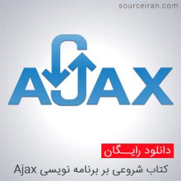 شروعی بر برنامه نویسی Ajax