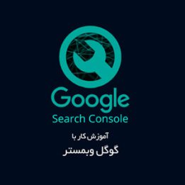 آموزش گوگل وبمستر