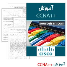 کتاب آموزش CCNA