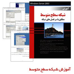 آموزش متوسط شبکه