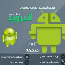 دانلود کتاب جامع آموزش برنامه نویسی اندروید به زبان فارسی