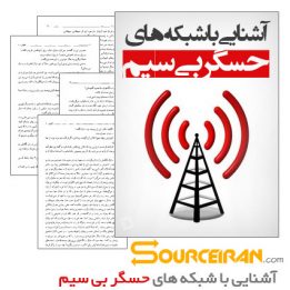 دانلود کتاب آشنایی با شبکه های حسگر بی سیم