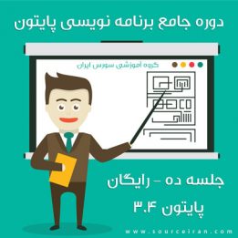 فیلم آموزش برنامه نویسی پایتون