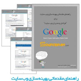 آموزش مقدماتی بهینه سازی وب سایت