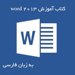 کتاب آموزش word 2013