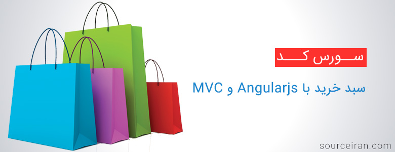 سبد خرید با Angularjs و MVC