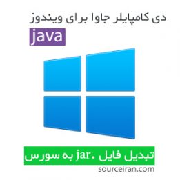 دانلود دی کامپایلر جاوا برای ویندوز