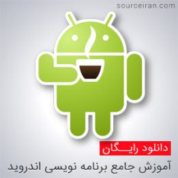 آموزش جامع برنامه نویسی اندروید