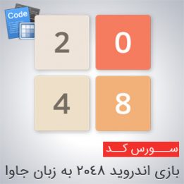 Android Game Code Source Code 2048