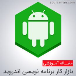 بررسی بازار کار برنامه نویسی اندروید